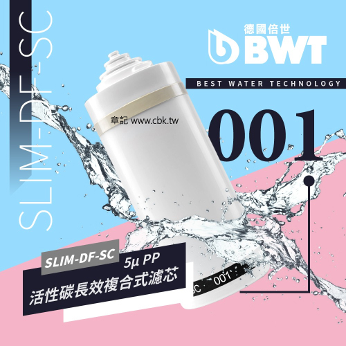 BWT德國倍世5μPP活性碳長效複合式濾芯 SLIM-DF-SC-001  |面盆 . 浴櫃|面盆