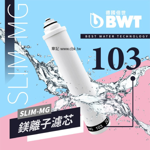 BWT德國倍世鎂離子濾芯 SLIM-MG-103  |淨水系統|淨水器