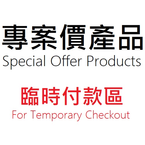 專案價 / Special Offer 