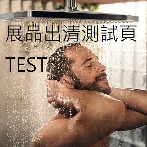 展品出清測試 