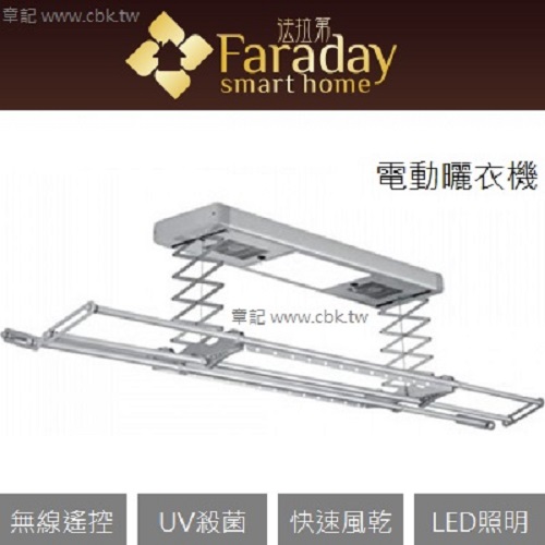 Faraday 電動曬衣架 TX-130B  |排油煙機|歐化排油煙機
