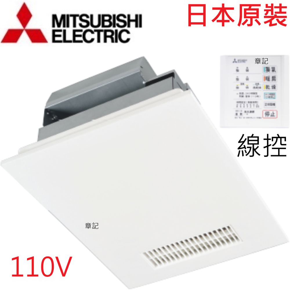 三菱(MITSUBISHI)超靜音暖房換氣機(110V/線控) V-141BZ2-TWN
