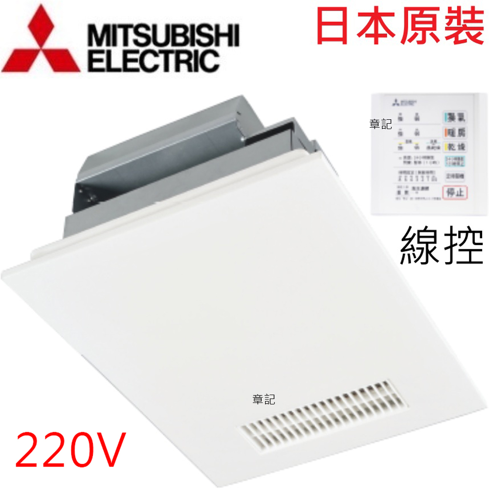三菱(MITSUBISHI)超靜音暖房換氣機(220V/線控) V-241BZ2-TWN