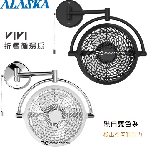阿拉斯加(ALASKA)VIVI折疊循環扇 V8A  |換氣設備|換氣扇