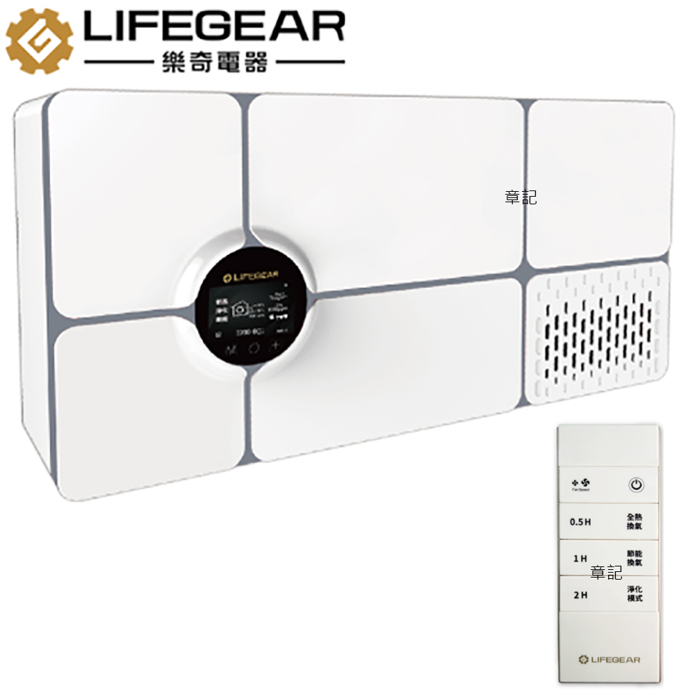 樂奇(LIFEGEAR)壁掛式全熱交換機 W6-G1 