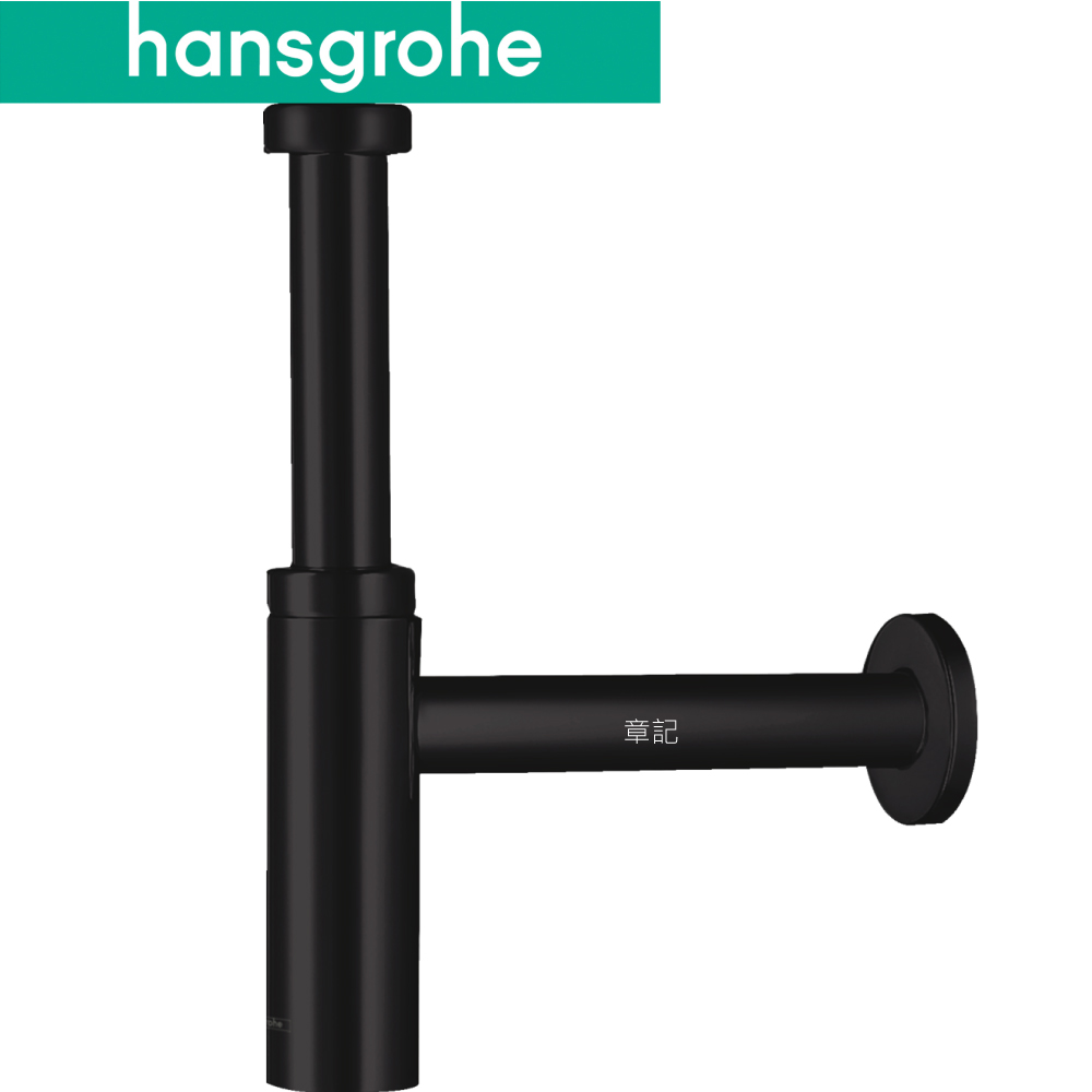 hansgrohe 歐規排水管(霧面黑) 52105-67  |面盆 . 浴櫃|面盆零件