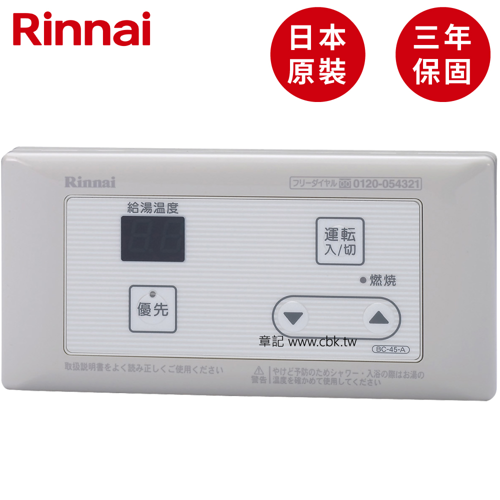 日本原裝進口林內牌(Rinnai)浴室專用溫控器 BC-45-A 