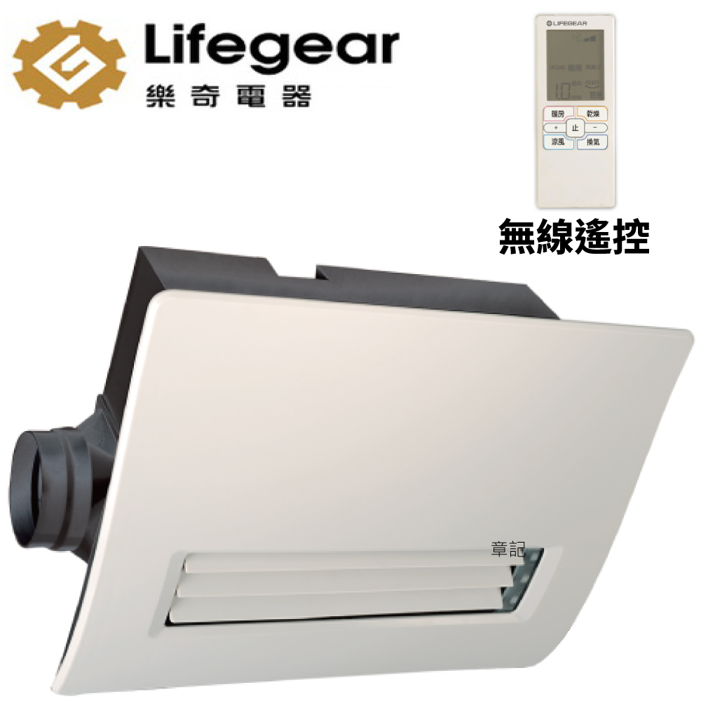 樂奇(Lifegear) 浴室暖風機(遙控) BD-145R