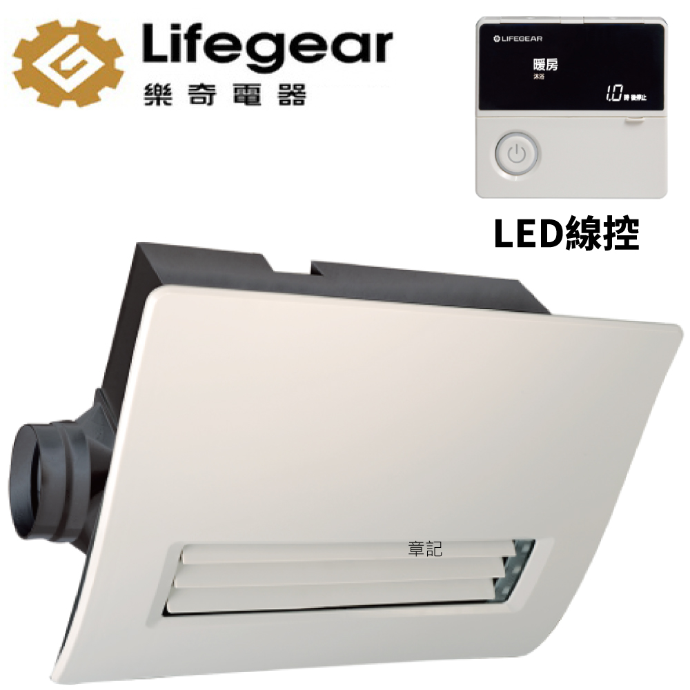 樂奇(Lifegear) 浴室暖風機(線控) BD-265L-N