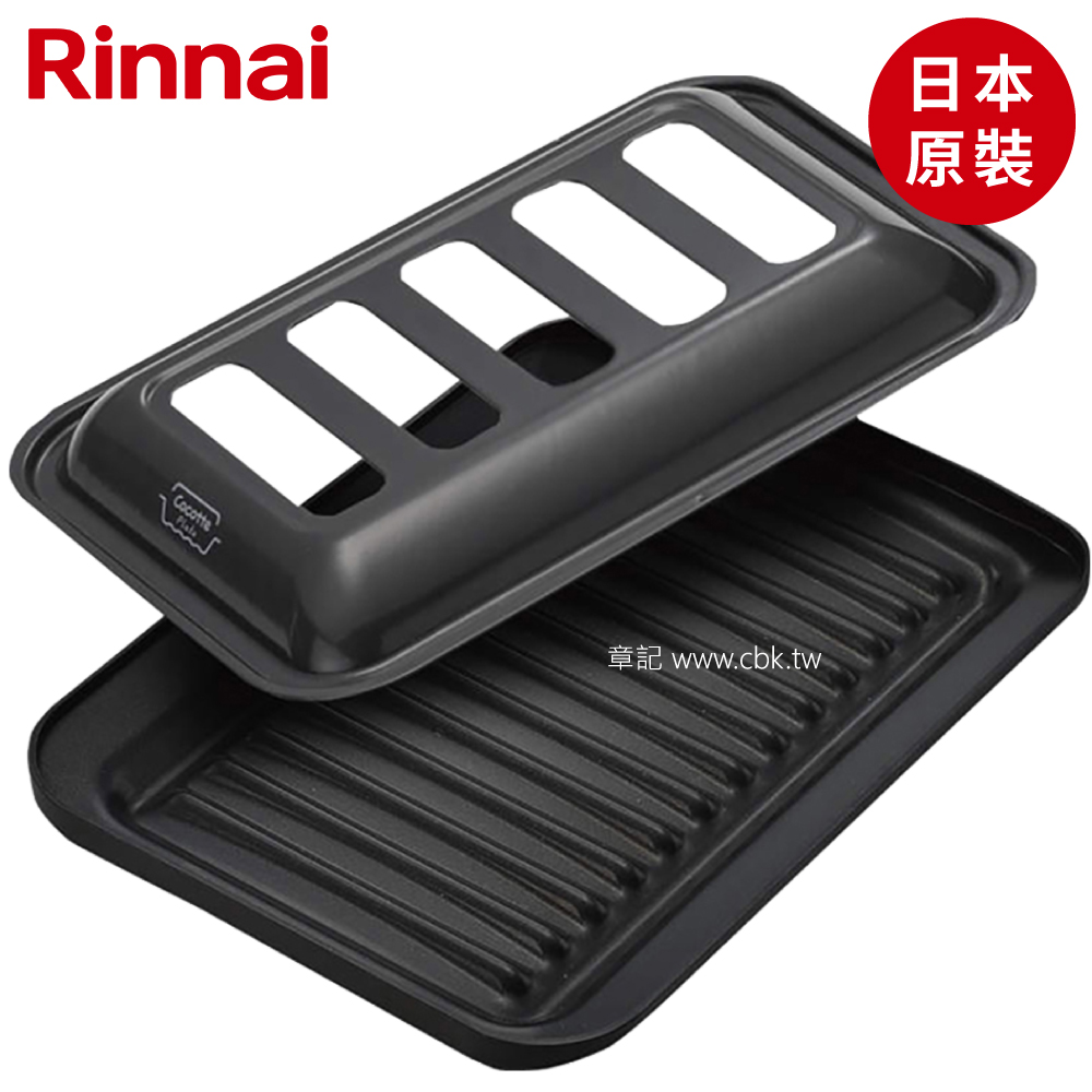 林內牌(Rinnai) LiSSe如意烤盤(爐連烤專用燒烤盤) RBO-PC90W  |瓦斯爐 . 電爐|檯面式瓦斯爐