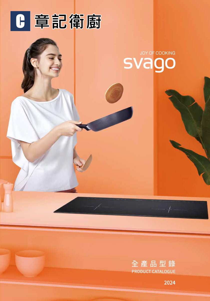 svago-2024型錄 