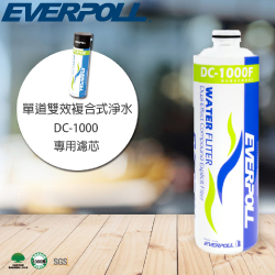 EVERPOLL雙效複合式淨水器濾芯 DC-1000F