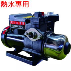 和川牌 1/4HP熱水用電子恆壓加壓泵浦 EQH200