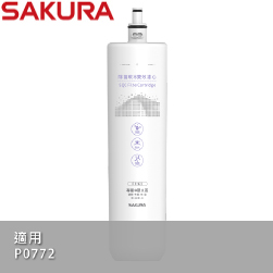 櫻花牌(SAKURA)除菌軟水雙效濾心 F0262