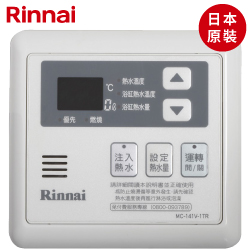 日本原裝進口林內牌(Rinnai)主溫控器 MC-141V-1TR