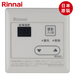 日本原裝進口林內牌(Rinnai)主溫控器 MC-33-A-1TR
