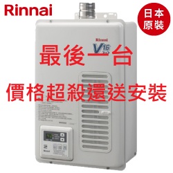 日本原裝林內牌(Rinnai)屋內型強制排氣熱水器(16L) REU-V1611WFA-TR 【送免費標準安裝】