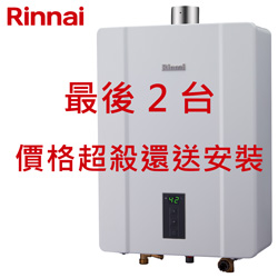 林內牌(Rinnai)強制排氣熱水器(13L) RUA-C1300WF 【送免費標準安裝】
