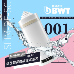 BWT德國倍世5μPP活性碳長效複合式濾芯 SLIM-DF-SC-001