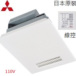 三菱(MITSUBISHI)超靜音暖房換氣機(110V/線控) V-141BZ-TWN