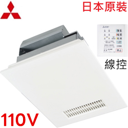 三菱MITSUBISHI 超靜音暖房換氣機(110V/線控) V-141BZ2-TWN