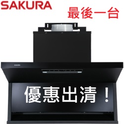 <最後一台> 櫻花牌SAKURA近吸式除油煙機(80cm) R7302L 【南部市區贈送標準安裝】
